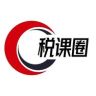 税课圈｜财务会计抖音达人头像