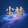 尘梦剧场抖音达人头像