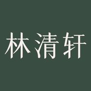 林清轩美妆旗舰店抖音达人头像
