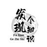 发现个知识抖音达人头像