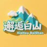 邂逅白山抖音达人头像