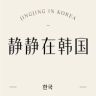 静静在韩国概念店抖音达人头像
