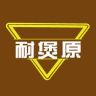 耐煲原商用砂锅店抖音达人头像