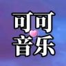 可可音乐汇抖音达人头像