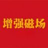 增强磁场抖音达人头像