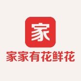 家家有花鲜花店抖音达人头像