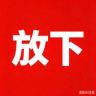 放下9.10-9.11千万粉丝节现场直播抖音达人头像