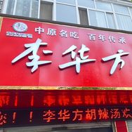 李华方胡辣汤官方号抖音达人头像