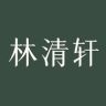 林清轩官方旗舰店直播间抖音达人头像