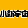 小新宇宙抖音达人头像