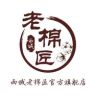 西域老棉匠官方旗舰店抖音达人头像