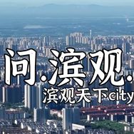 滨观天下.city抖音达人头像