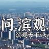 滨观天下.city抖音达人头像