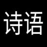 诗语家品牌抖音达人头像