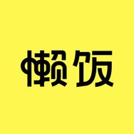 懒饭抖音达人头像