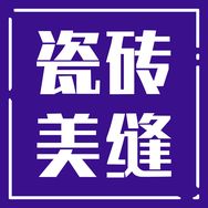 一屋一色美缝建材店抖音达人头像