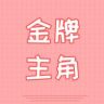 金牌主角抖音达人头像