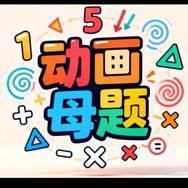 图解数学时代抖音达人头像