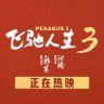 电影飞驰人生3抖音达人头像