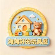 淘淘轩的玩具屋抖音达人头像