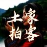 土家拍客抖音达人头像