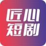 匠心短剧抖音达人头像