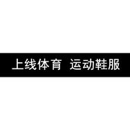 上线体育 运动鞋服抖音达人头像