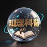 知理科普抖音达人头像