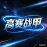 高赛战甲抖音达人头像