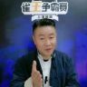牌王刘老五🀄️麻将一打三抖音达人头像