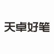 天卓好笔官方旗舰店抖音达人头像
