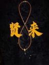 小贤净土圣籽抖音达人头像