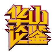 华山论鉴官方抖音号抖音达人头像