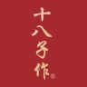 十八子作官方旗舰店抖音达人头像