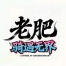 骑遇无解-老肥抖音达人头像