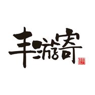 丰游寄（顺丰吃喝玩乐版）抖音达人头像