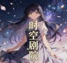 时空剧院抖音达人头像