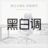 黑白调高端人体工学椅直播间抖音号头像