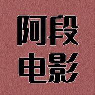 阿段电影抖音达人头像