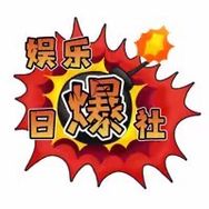娱乐日爆社抖音达人头像