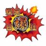 娱乐日爆社抖音达人头像