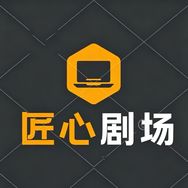 匠心剧场抖音达人头像