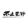 不止荒野露营工厂抖音达人头像
