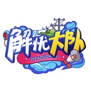 解忧大队抖音达人头像