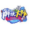 解忧大队抖音达人头像