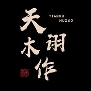 天诩木作旗舰店抖音号头像