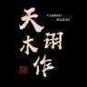 天诩木作旗舰店抖音号头像
