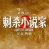 电影刺杀小说家2抖音达人头像