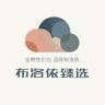 布洛依臻选抖音达人头像