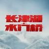 电影《长津湖之水门桥》抖音达人头像